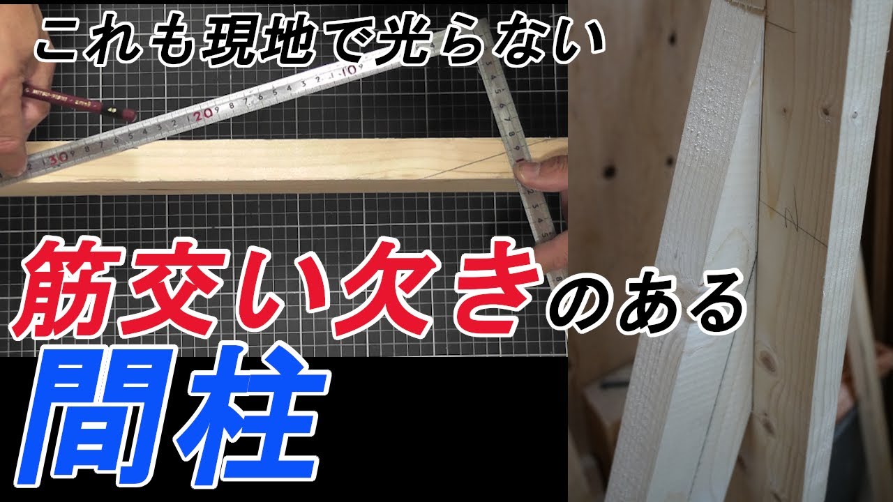 筋交い欠きのある間柱の納め方😃【即ｽｷﾙUP】