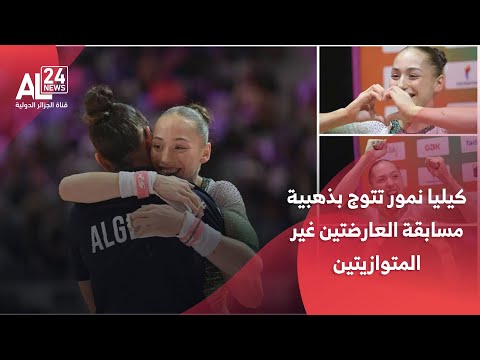 بطولة العالم للجمباز 2025 الجزائرية كيليا نمور تتوج بذهبية مسابقة العارضتين غير المتوازيتين
