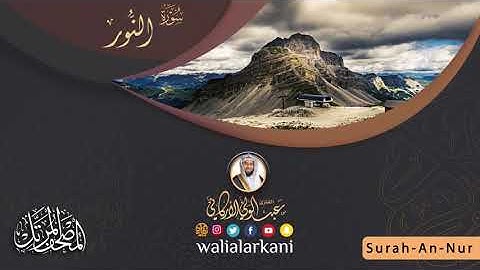سورة النور SURAH AN- NUR #المصحف_الكامل_للقارئ_عبد_الولي_الاركاني #full_quran_abdulwali_alarkani