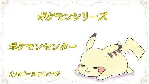 ポケットモンスターオルゴール