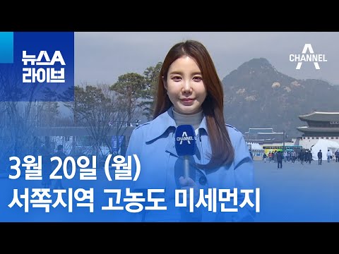 [날씨]오늘 서쪽지역 고농도 미세먼지…한낮 온화한 날씨 | 뉴스A 라이브