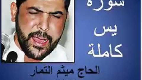 سورة يس ياسين كامله القاري الحاج ميثم التمار