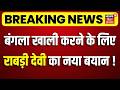 Rabri Devi Residence Controversy News : बंगला खाली करने के लिए राबड़ी देवी का नया बयान! | Bihar News