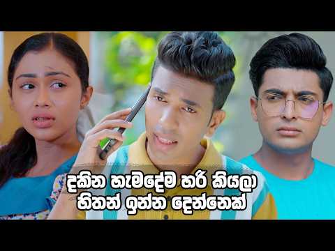 දකින හැමදේම හරි කියලා හිතන් ඉන්න දෙන්නෙක් 😏| Man Adarei
