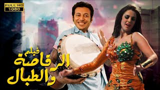 لاول مره فيلم الدلع و الاثاره| الرقاصه و الطبال | بطوله : مصطفي شعبان ـ دره 2021