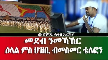 መደብ ንመኻኸር: ዕላል ምስ ህዝቢ ብመስመር ቴሌፎን-DimTsi Hafash Eritrea/ድምጺ ሓፋሽ ኤርትራ