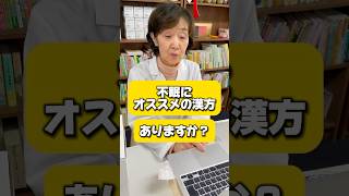 更年期の不眠におすすめの漢方薬