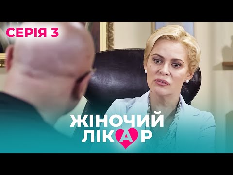 ЖІНОЧИЙ ЛІКАР. СЕРІЯ 3. СЕЗОН 1. ВІН ПЕРЕЇХАВ ЩОБ ВСЕ ПОЧАТИ СПОЧАТКУ, АЛЕ У ДОЛІ БУЛИ СВОЇ ПЛАНИ.