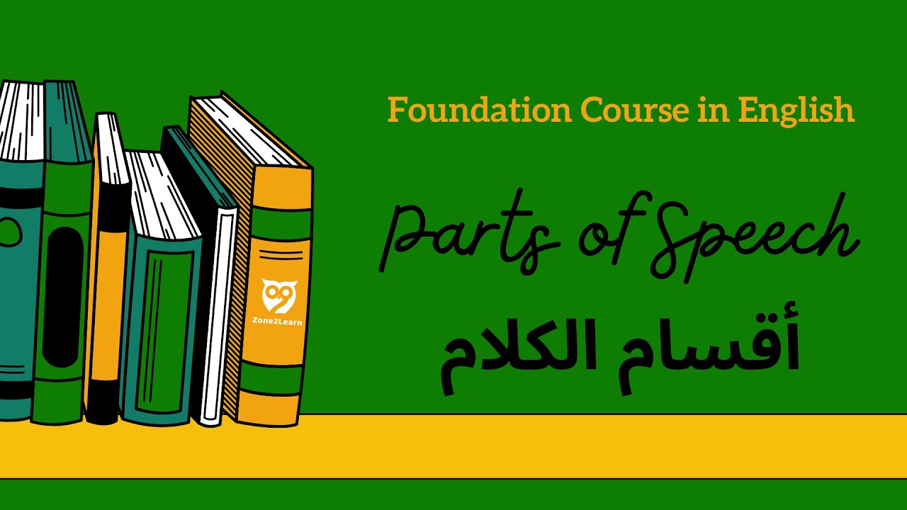 دورة تأسيس اللغة الإنجليزية | أقسام الكلام | مقدمة