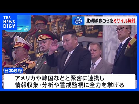 北朝鮮 きのう夜、弾道ミサイル1発発射　日本のEEZ外に落下か｜TBS NEWS DIG