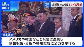 北朝鮮 きのう夜、弾道ミサイル1発発射　日本のEEZ外に落下か｜TBS NEWS DIG