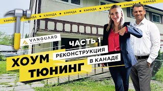 видео: ФЛИП И РЕМОНТ В КАНАДЕ | ИНВЕСТИЦИЯ В НЕДВИЖИМОСТЬ| РЕКОНСТРУКЦИЯ ДОМА В ВИННИПЕГЕ | ХОУМ ТЮНИНГ Ч.1 картинка: ФЛИП И РЕМОНТ В КАНАДЕ | ИНВЕСТИЦИЯ В НЕДВИЖИМОСТЬ| РЕКОНСТРУКЦИЯ ДОМА В ВИННИПЕГЕ | ХОУМ ТЮНИНГ Ч.1