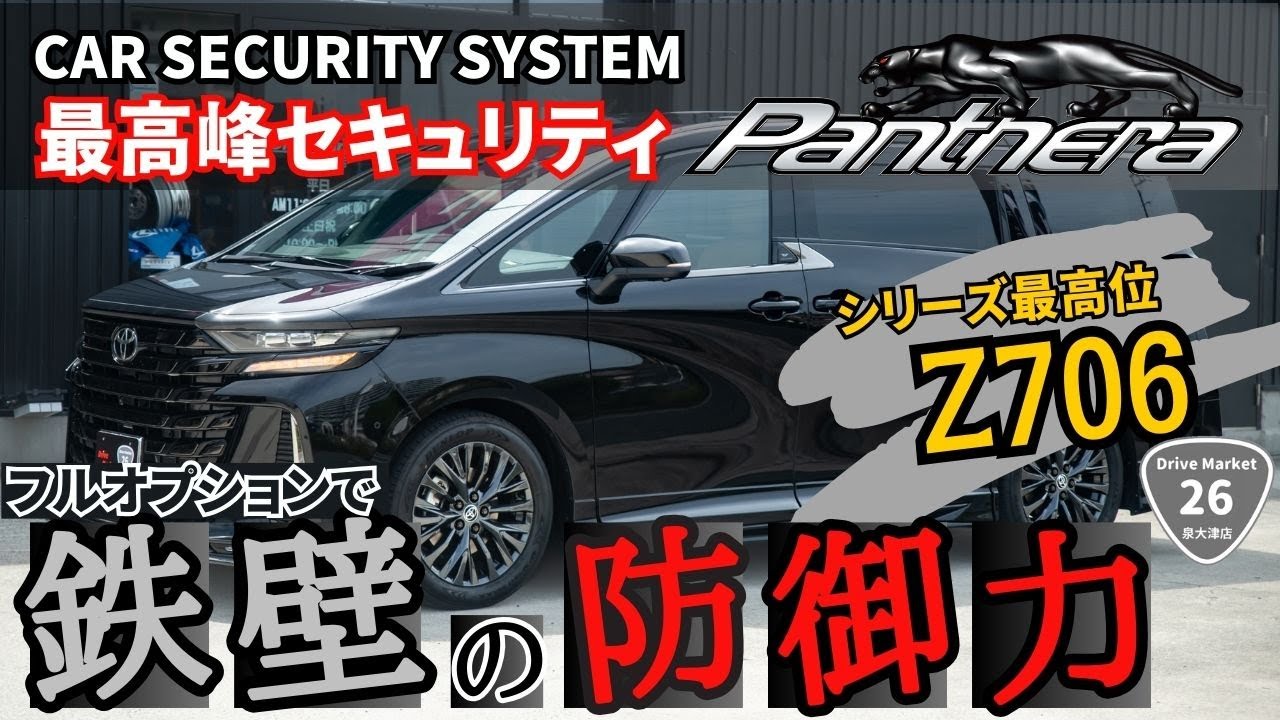 Vellfire] Installed the Pantera's highest model Z706 (full spec