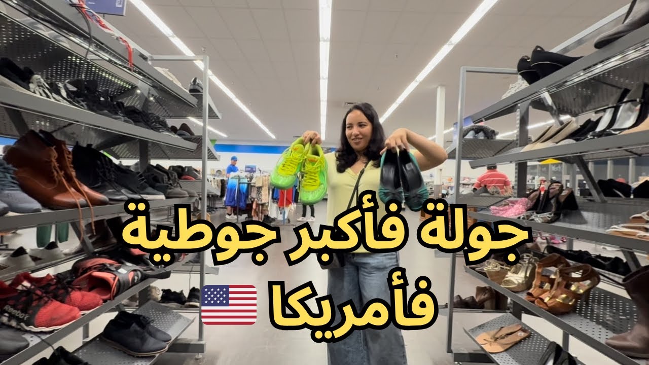 جولة فأكبر جوطية فأمريكا 🇺🇸| هادشي لي لقيت فشكل😱| صدمني ثمن ديالهم بزاف | جربت دبي شكلاط 
