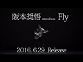 阪本奨悟 - Fly (Web SPOT 黒版)