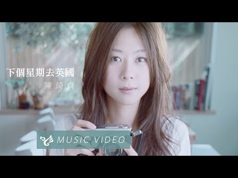 陳綺貞 Cheer Chen【下個星期去英國 Go To England Next Week】Official Music Video