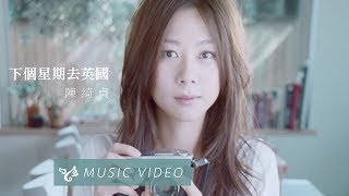 Vignette de la vidéo "陳綺貞 Cheer Chen【下個星期去英國 Go To England Next Week】Official Music Video"