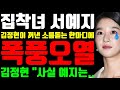 배우 서예지 "김정현이 꺼낸 한마디에 폭풍오열 "김정현 사실 서예지는..