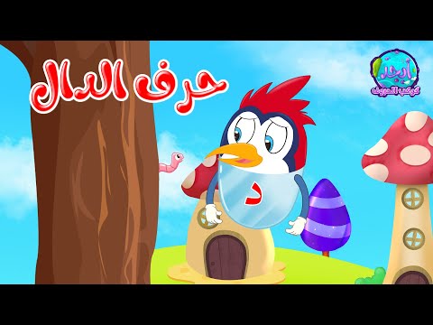قصص أصوات الحروف كوكب الحروف قصة حرف الدال دال د 