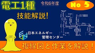 【令和4年度対応！】第１種電気工事士技能試験演習解説 公表問題No,5作業解説