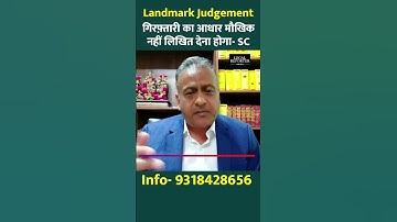 गिरफ़्तारी के समय Police को गिरफ़्तारी का आधार लिखित में बताना होगा- Supreme Court | Arrest |