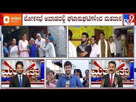 Karnataka Lok Sabha Election 2024 Live: ರಾಜ್ಯದಲ್ಲಿ ಮೊದಲ ಹಂತದ ಬಿರುಸಿನ ಮತದಾನ | #TV9D