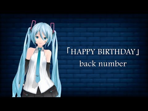 (フル/歌詞付き)【初音ミク】HAPPY BIRTHDAY / back number【Cover】（ドラマ「初めて恋をした日に読む話」主題歌）