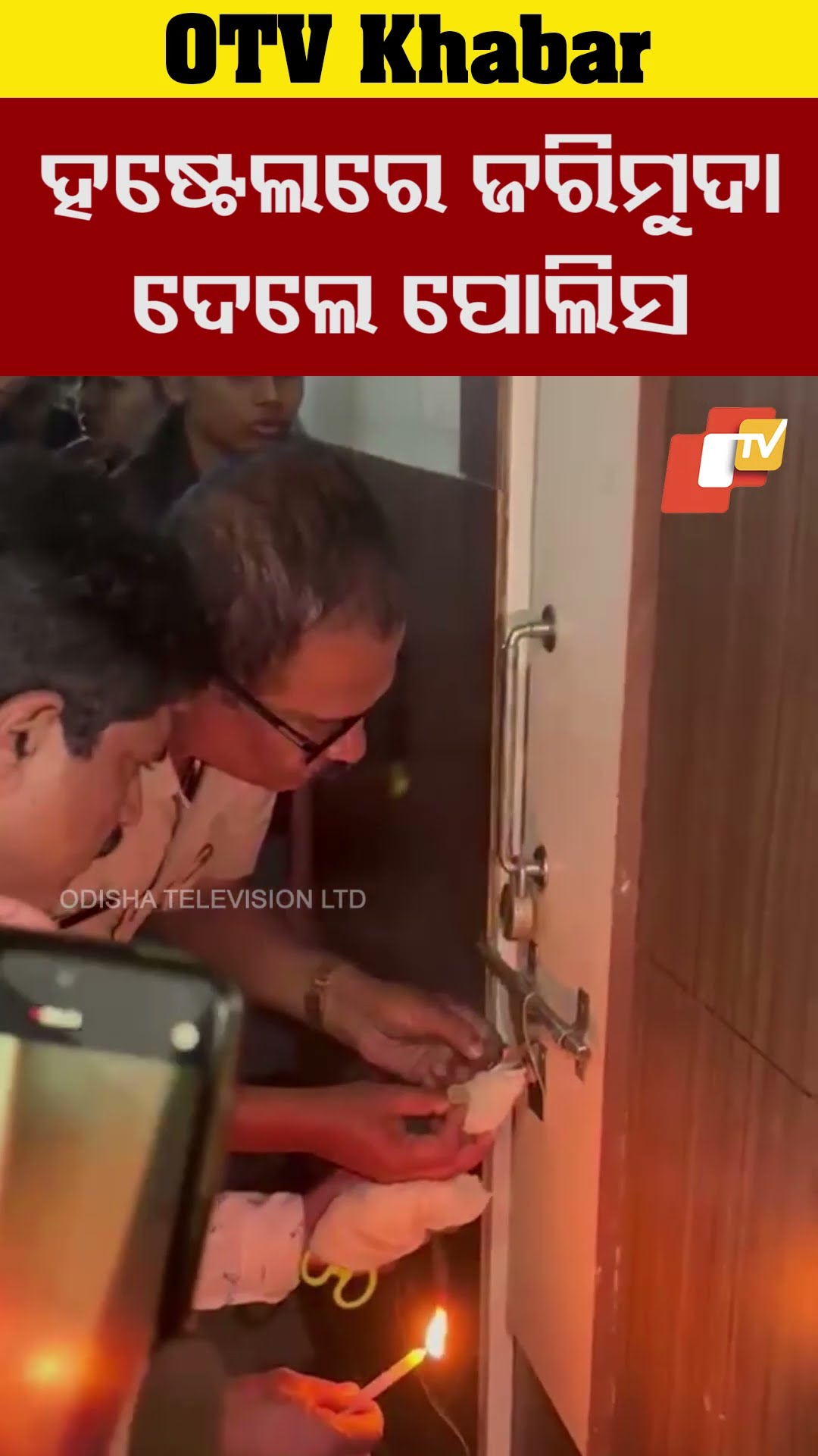 ହଷ୍ଟେଲରେ ଜରିମୁଦା ଦେଲେ ପୋଲିସ #OTV #odishaTV #Bhubaneswar #kiituniversity