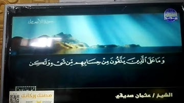 ختمة منوعة 🕌 سورة الأنعام 🕋 الجزء 7 🕌 الشيخ / عثمان صديقي 🕋 قناة المجد للقرآن الكريم HD