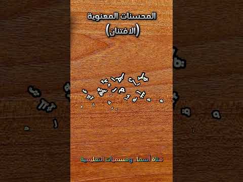 الإفتنان المحسنات المعنوية