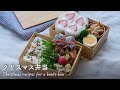 【大人かわいい】クリスマス弁当 / Christmas recipes for a bento box