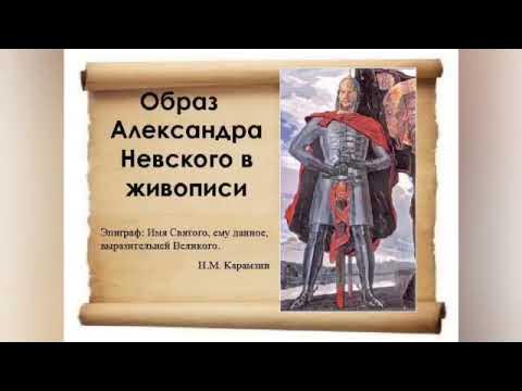 Александр Невский