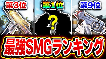【現SMG編】これを見れば完全に理解できる！最強SMGランキング 第1位～第10位 をおすすめカスタムと共に紹介！【CODモバイル】
