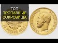 Пропавшие сокровища, которые не были найдены. ТОП 5