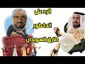 الدخطور طارق السويدان إكتشفت دين أفضل من الإسلام الدخطور طارق السويدان إكتشفت دين أفضل من الإسلام