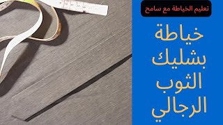 خياطة الجلبية الرجالية/بشليك الجلبية /الثوب الرجالي / sewing