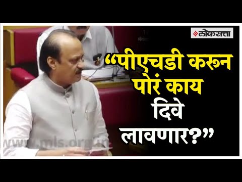 Ajit Pawar on Ph.D Students: अजित पवारांनी पीएचडी करणाऱ्यांबाबत काय विधान केलं होतं?; जाणून घ्या