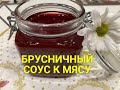 Брусничный соус к мясу...Советуем посмотреть...