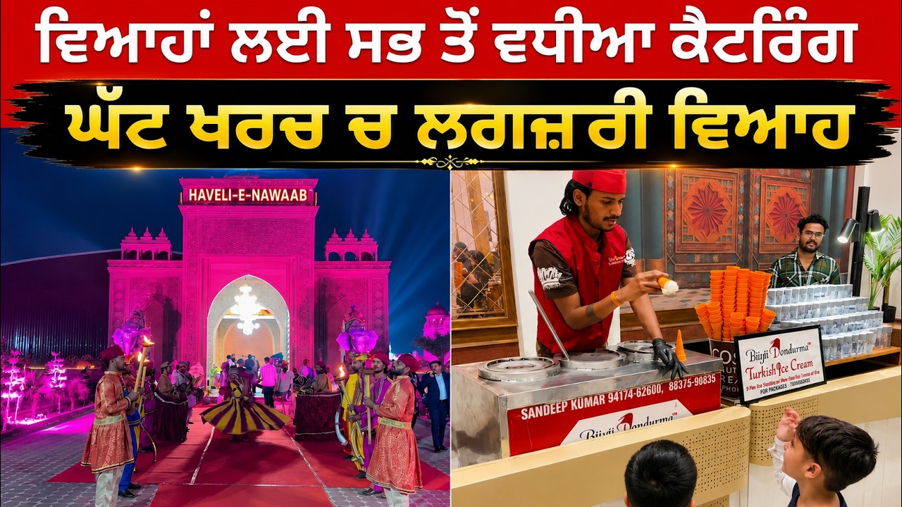 ⁣ਘੱਟ ਖਰਚ ਚ ਲਗਜ਼ਰੀ ਵਿਆਹ