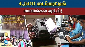 Typewriting Class | தமிழ்நாட்டில் 4,500 டைப்ரைட்டிங் மையங்கள் மூடல்!