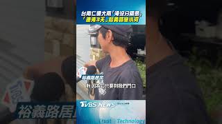 台南仁德大雨「淹沒分隔島」! 居民嘆「連淹3天」裕義路變小河｜TVBS新聞@TVBSNEWS02