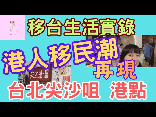 【移民台灣】移台生活實錄｜港人移民潮｜再現移民潮｜台北尖沙咀｜美女優先｜投資移民成功之後｜EP278