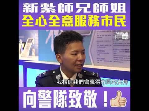 【短片】【向香港警察致敬！】新任阿Sir、Madam有抱負 梁泳儀：全心全意服務、以贏得市民支持 翁啟堯：用專業態度與市民溝通