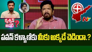 పవన్ కళ్యాణ్⁬కు మీకు అక్కడే చెడిందా.? : Question Hour With Posani Krishna Murali l NTV