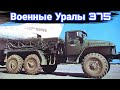 История и военные модификации Урал-375.