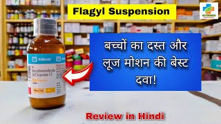 Flagyl Suspension  Use in Hindi | Flagyl syrup | Metronidazole |  Diarrhoea | SK MEDICINE