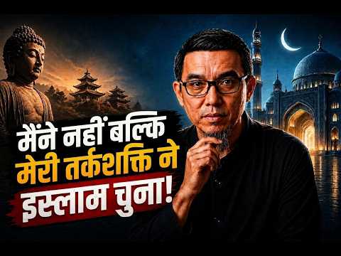 "मैंने इस्लाम को नहीं चुना, मेरी लॉजिक ने चुना!" - एक चीनी बौद्ध ने क्यों छोड़ा अपना धर्म?