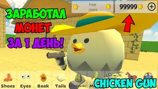 ✅ ЗАРАБОТАЛ МНОГО МОНЕТ в ЧИКЕН ГАН! ФАРМ МОНЕТ в CHICKEN GUN! КУПИЛ НОВЫЕ ОРУЖИЯ в ЧИКЕН ГАН