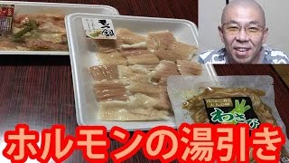 ホルモン湯引きその他つまみで晩酌雑談 質問してください