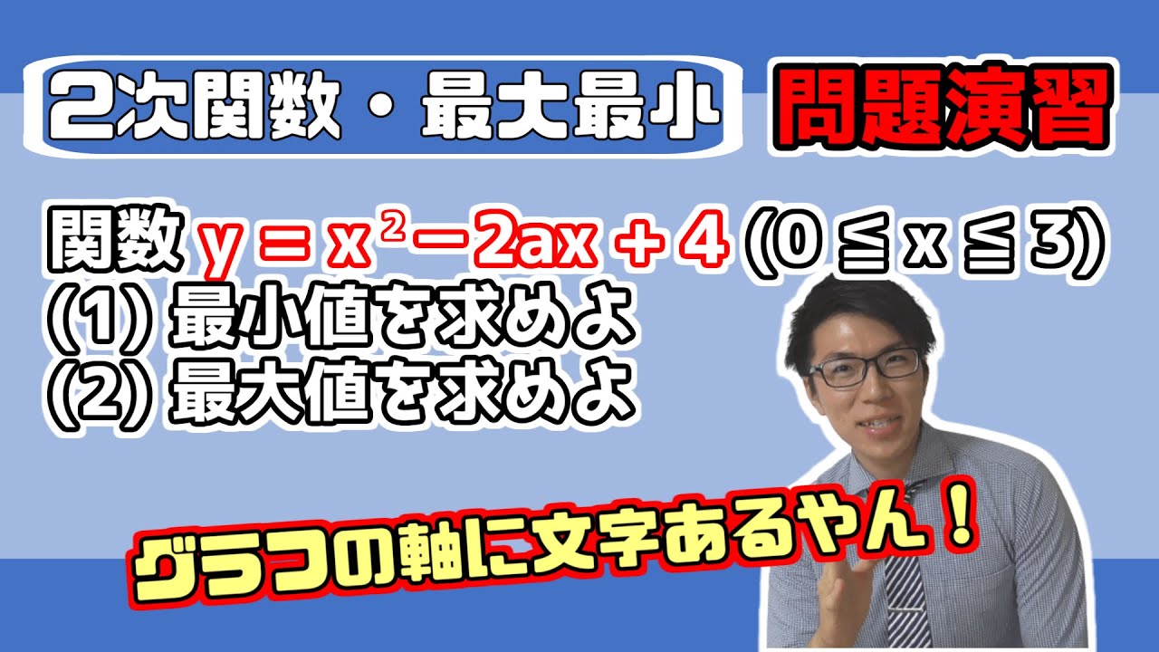 【高校数学】2次関数の最大最小例題～放物線の軸に文字～ 2-4.5【数学Ⅰ】